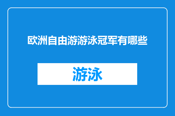 欧洲自由游游泳冠军有哪些