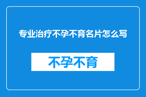 专业治疗不孕不育名片怎么写
