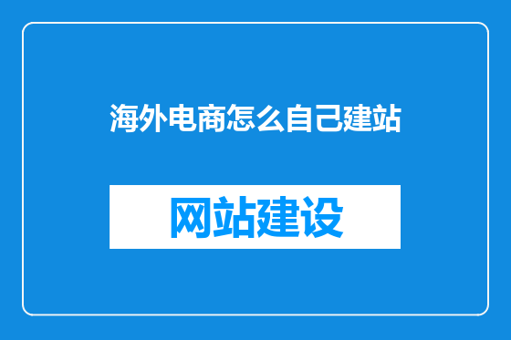 海外电商怎么自己建站