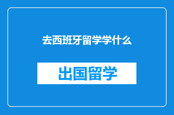 去西班牙留学学什么