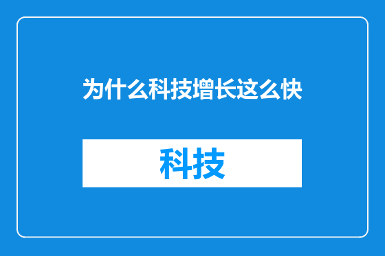 为什么科技增长这么快