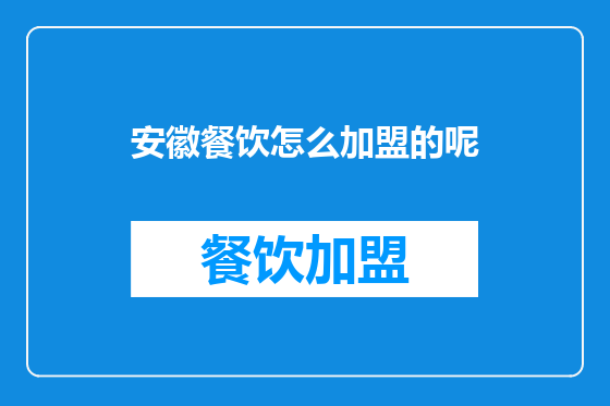 安徽餐饮怎么加盟的呢