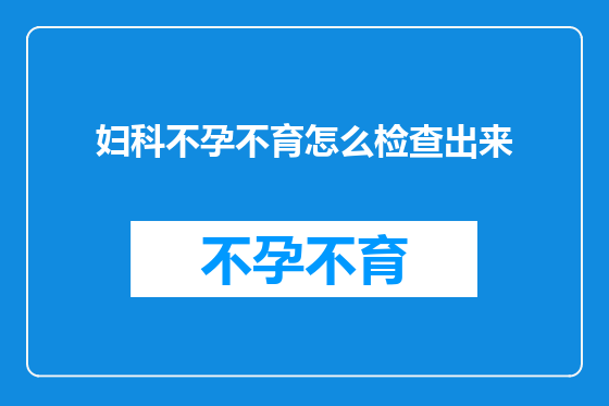 妇科不孕不育怎么检查出来