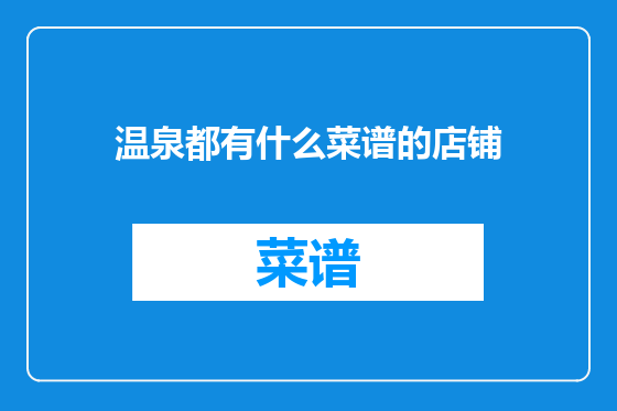 温泉都有什么菜谱的店铺