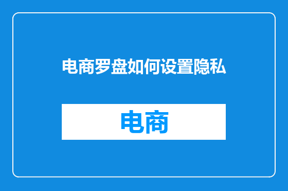 电商罗盘如何设置隐私