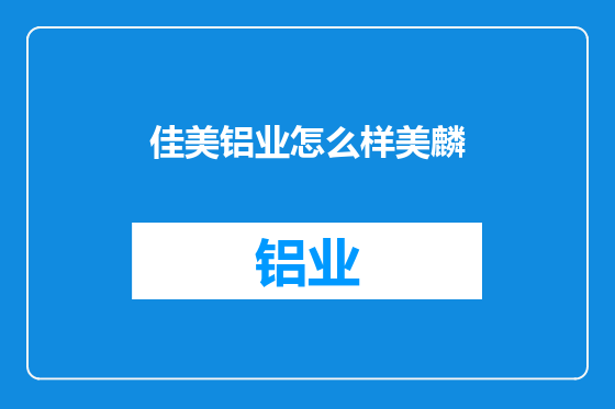 佳美铝业怎么样美麟