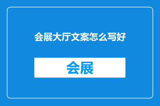 会展大厅文案怎么写好