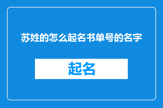苏姓的怎么起名书单号的名字