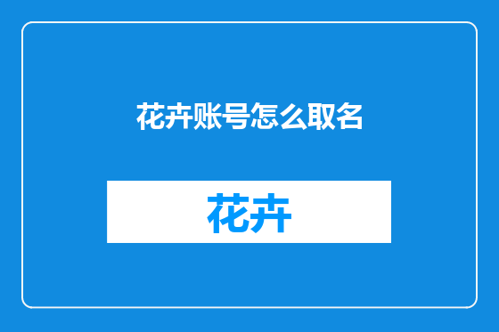 花卉账号怎么取名