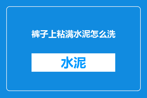 裤子上粘满水泥怎么洗