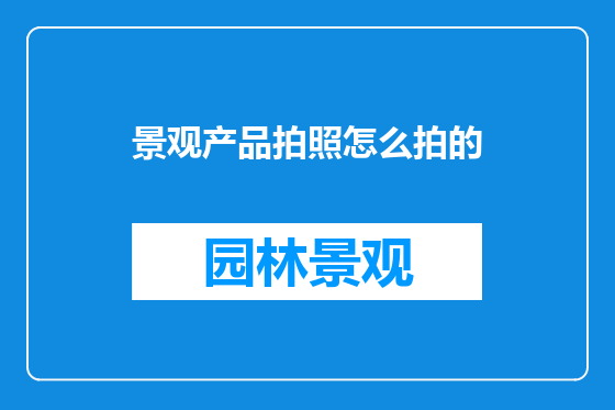 景观产品拍照怎么拍的
