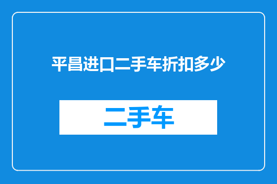 平昌进口二手车折扣多少