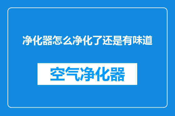 净化器怎么净化了还是有味道