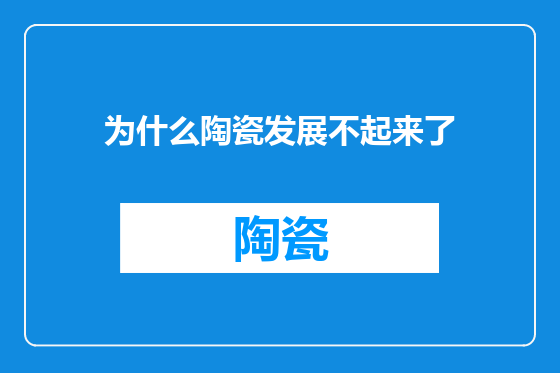 为什么陶瓷发展不起来了