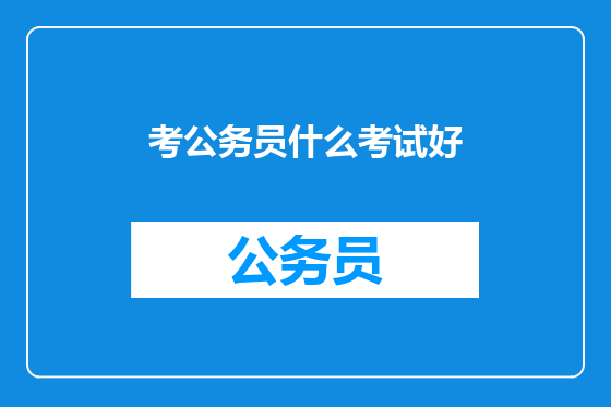 考公务员什么考试好