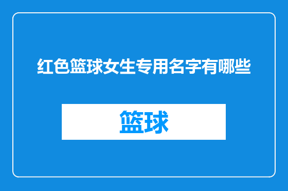 红色篮球女生专用名字有哪些