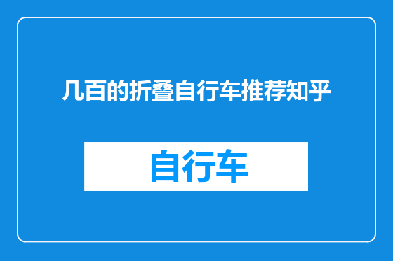 几百的折叠自行车推荐知乎