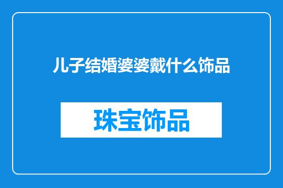 儿子结婚婆婆戴什么饰品