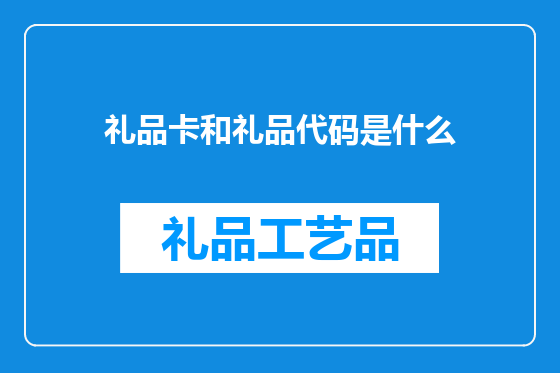 礼品卡和礼品代码是什么
