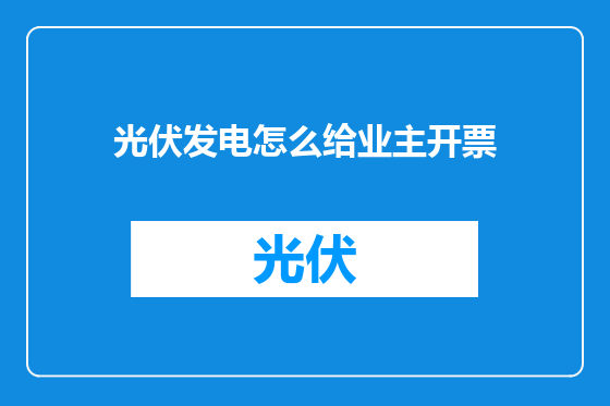 光伏发电怎么给业主开票