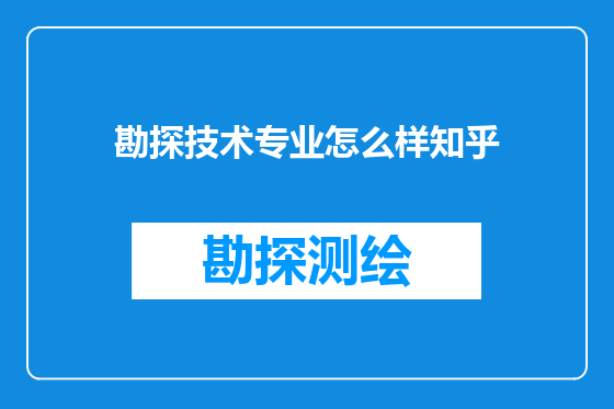 勘探技术专业怎么样知乎