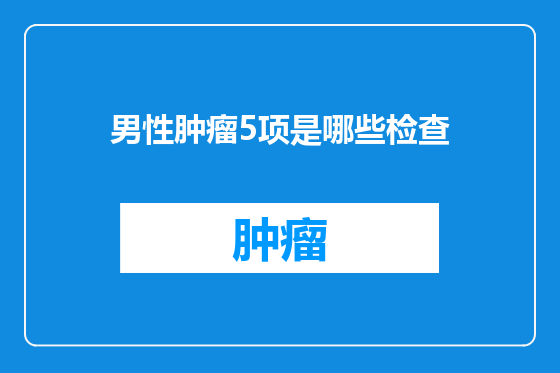 男性肿瘤5项是哪些检查