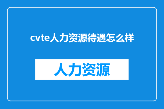 cvte人力资源待遇怎么样