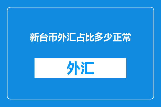 新台币外汇占比多少正常