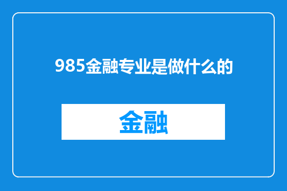 985金融专业是做什么的