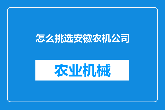 怎么挑选安徽农机公司