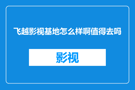飞越影视基地怎么样啊值得去吗