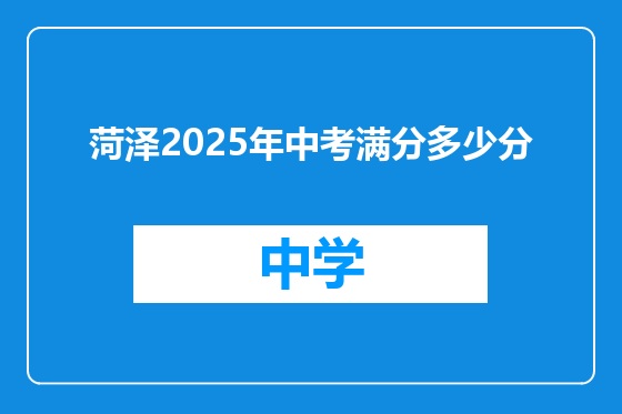 菏泽2025年中考满分多少分