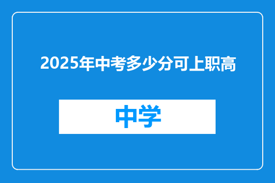 2025年中考多少分可上职高