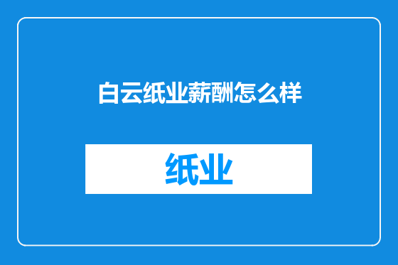 白云纸业薪酬怎么样