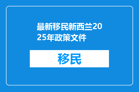 最新移民新西兰2025年政策文件