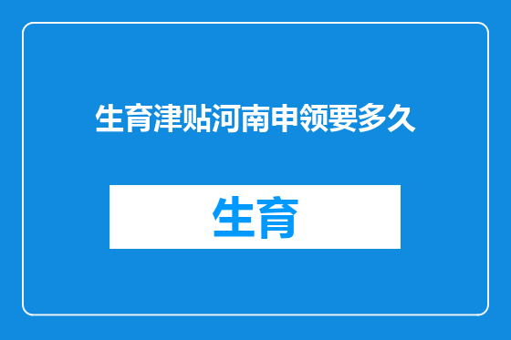 生育津贴河南申领要多久