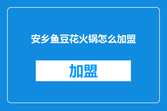 安乡鱼豆花火锅怎么加盟
