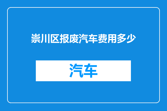 崇川区报废汽车费用多少
