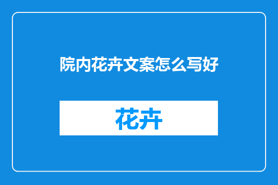 院内花卉文案怎么写好