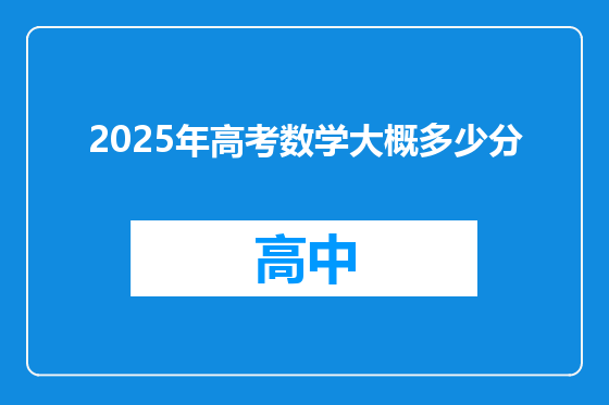 2025年高考数学大概多少分