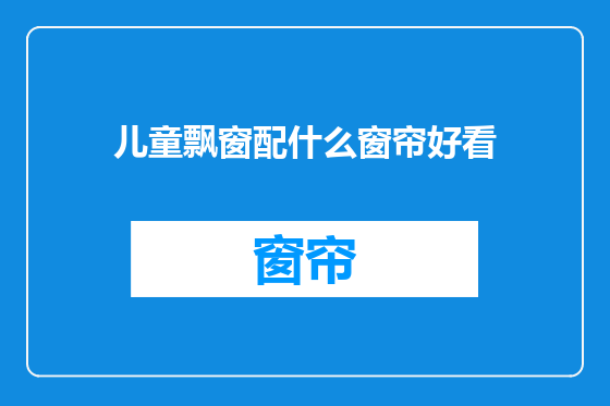 儿童飘窗配什么窗帘好看