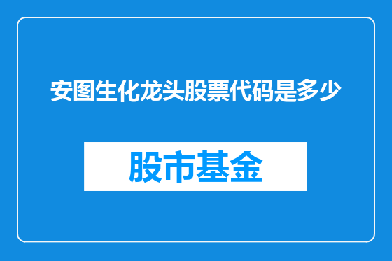 安图生化龙头股票代码是多少