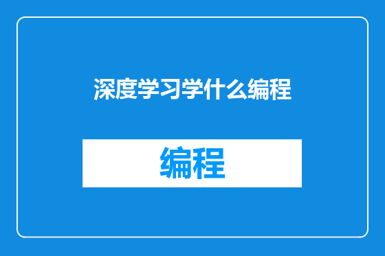 深度学习学什么编程