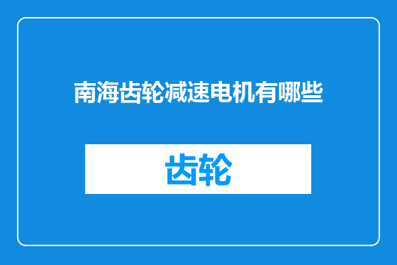 南海齿轮减速电机有哪些