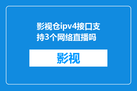影视仓ipv4接口支持3个网络直播吗