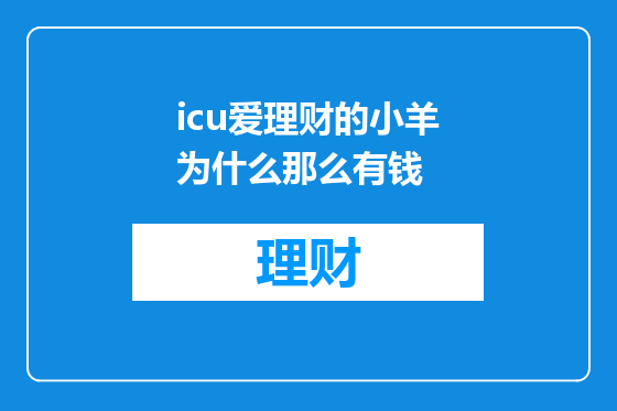 icu爱理财的小羊为什么那么有钱