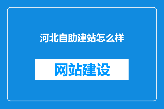 河北自助建站怎么样