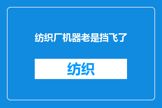 纺织厂机器老是挡飞了
