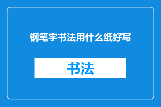 钢笔字书法用什么纸好写
