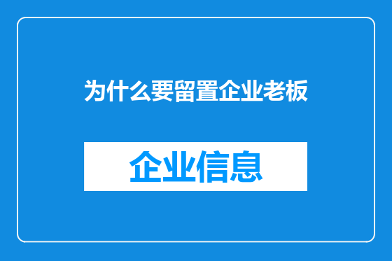 为什么要留置企业老板